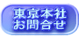 東京本社 お問合せ